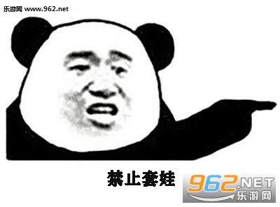禁止套娃搞笑图片禁止套娃表情包下载乐游网游戏下载