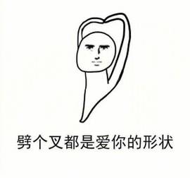 抖音这个就是爱情我爱你妈卖麻花情表情包