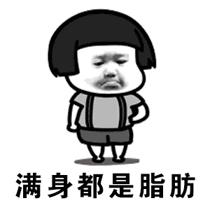 都说我太胖满身都是脂肪gif表情包下载