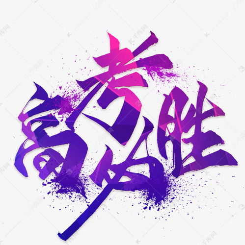 高考必胜艺术字艺术字设计图片千库网