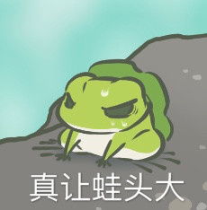 真让蛙头大旅行青蛙表情包孤独弱小又无助旅行青蛙表情包高清无水印下载乐游网游戏下载