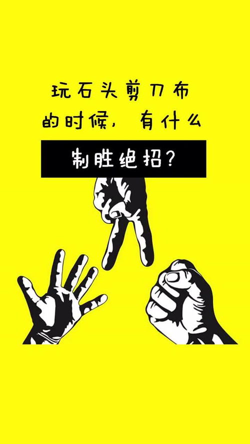 玩石头剪刀布致胜绝招