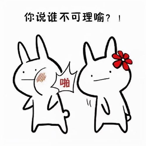 流氓兔表情包好了啦,有事我们回家说
