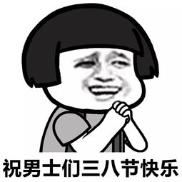 表情丨祝各位男士们三八妇女节快乐