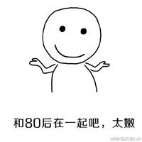 无奈手绘摊手简笔画表情包关爱90后空巢老人