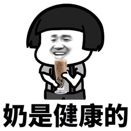 表情丨不好,我奶茶中毒了