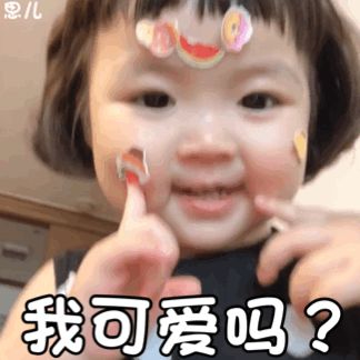 请问这个表情包小女孩是谁吗,好可爱好喜欢哈哈哈哈哈,有认识的吗
