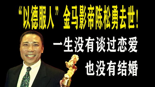 以德服人金马影帝陈松勇去世一生没有谈过恋爱,也没有结婚