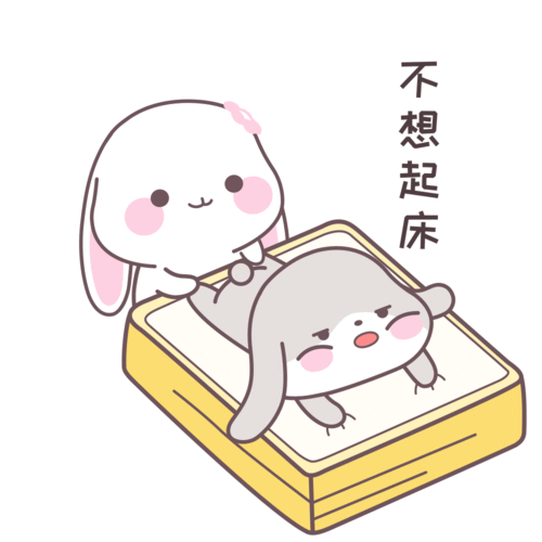 不想起床甜兔酱和泥萌兔表情包