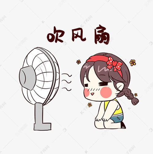 女孩吹风扇表情包素材图片免费下载千库网