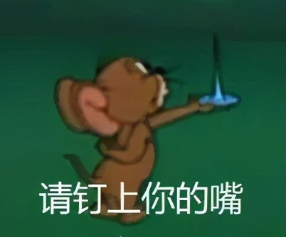 猫和老鼠表情包没想到亲亲那么管用