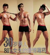 30岁男人,80年女生的爱情毒药