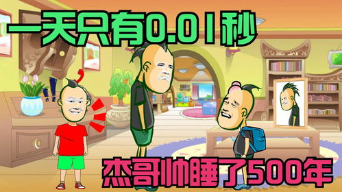 一天只有0.01秒,杰哥帅睡一觉就过了500年