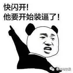 不发表情就不能好好说话,该配合你演出的小铁,装x地发了个文