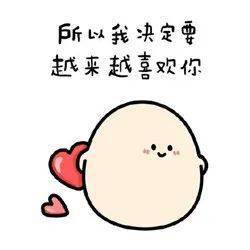 喜欢的表情包可爱我喜欢你