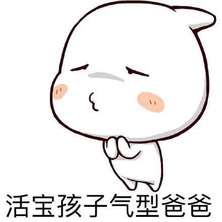搞笑你的爸爸是什么类型表情包,热心好人型爸爸