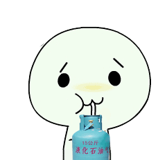 qq表情煤气漏气了点支烟压压惊