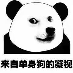 来自单身狗的凝视表情包好人卡官方标志表情包下载乐游网游戏下载