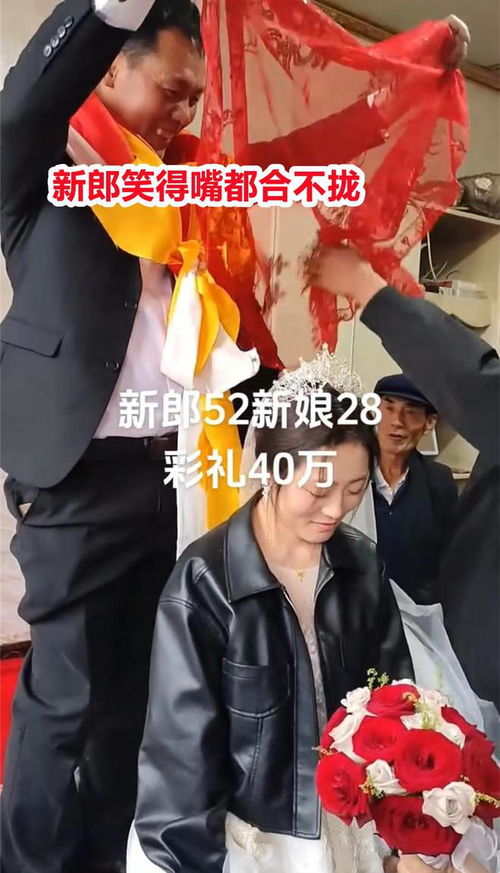 52岁男子花40万彩礼结婚,28岁新娘长相青涩甜美,新郎看得入了迷