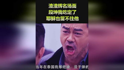 渣渣辉名场面,段坤我吃定了,耶稣也留不住他1