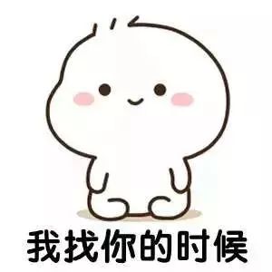 抖音超火表情包你要主动找我,记一下