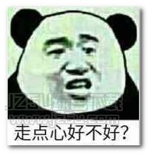 好不好嘛表情包