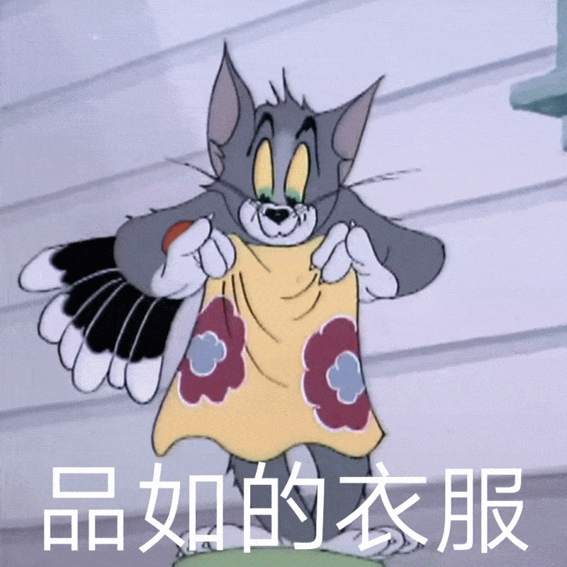 可爱猫和老鼠表情包再见了,没有人会喜欢我