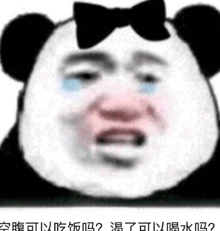 熊猫头搞笑专用表情单身的人那么多,我不想是其中一个
