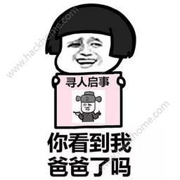 寻人启事表情包下载抖音你看到我男女朋友了吗寻人启事表情包大全下载v1.7.9嗨客安卓软件站