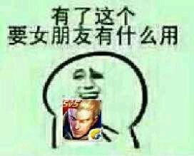 去问问整个王者荣耀有比我更乖更强的妹吗表情包