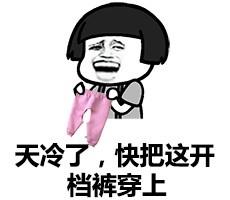 搞笑表情包冬天到了,我的秋裤呢