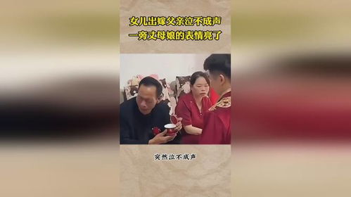 女儿出嫁父亲泣不成声,一旁丈母娘的表情亮了