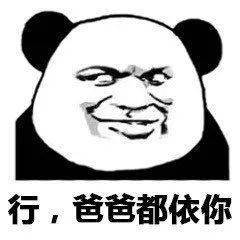 熊猫头表情包i小子你想上天