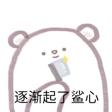 为什么很多女生get不到表情包安利一波沙雕表情包