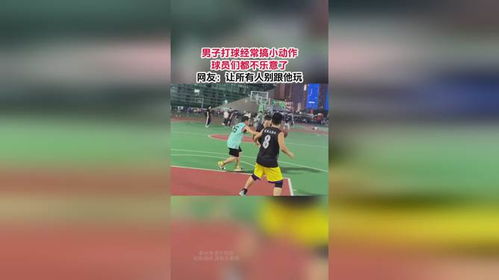 男子打球经常搞小动作,球员们都不乐意了,网友让所有人别跟他玩
