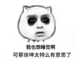 蔡徐坤表情包粉丝ikun专用