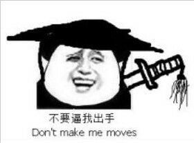 你见过哪些让人拍案叫绝的英文表情包meme