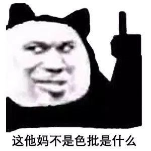 表情包你能不能消停一会儿