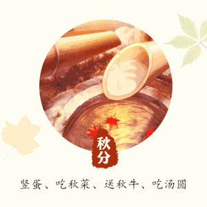 秋分了天凉祝福动态微信表情包