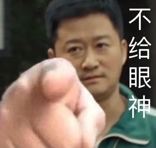 指人表情包我劝你适可而止