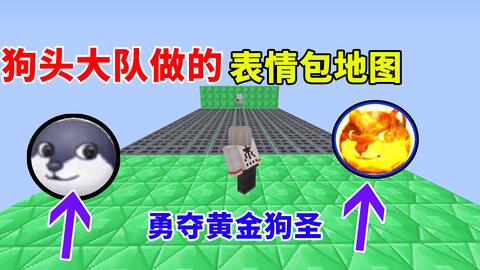 我的世界狗头大队做的表情包地图还送我黄金狗圣