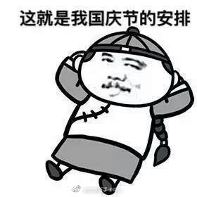 国庆表情包