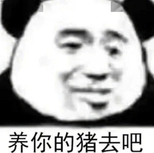 熊猫头表情包i嘤嘤嘤姐姐好聪明