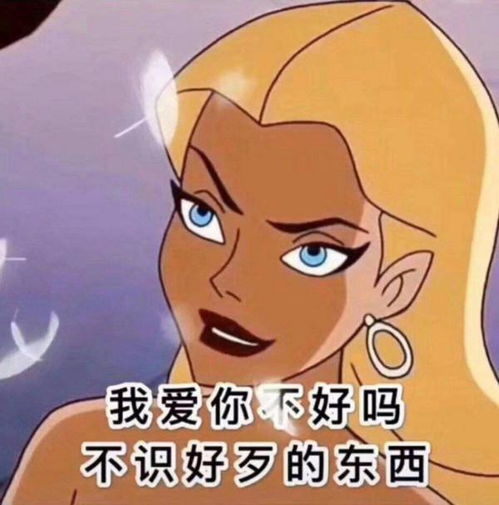 我爱你不好吗不知好歹的东西的文字图片想要图