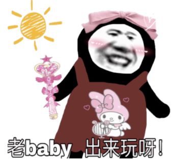 乱七八糟的表情包,我可太喜欢了