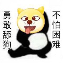 勇敢牛牛不怕困难的表情包有不