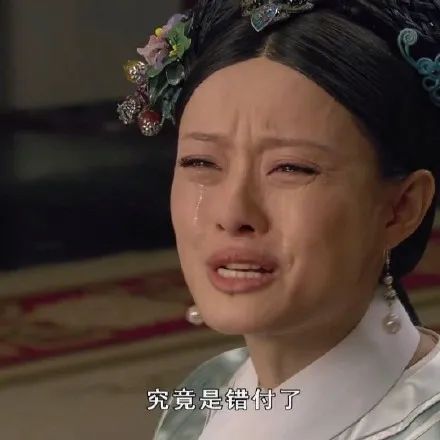 表情包甄嬛传终究是错付了