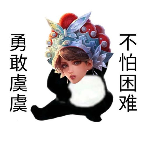 王者荣耀勇敢牛牛不怕困难表情包王者荣耀勇敢牛牛不怕困难头像