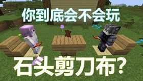 我的世界红石还原石头剪刀布游戏