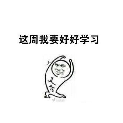 这周我要努力斗图表情包搞笑图片